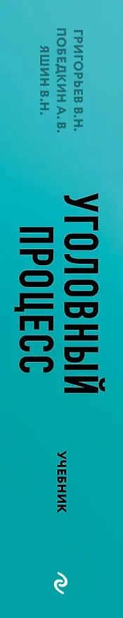 Книга Уголовный процесс. Учебник. (Виктор Григорьев, Александр Победкин) — 3