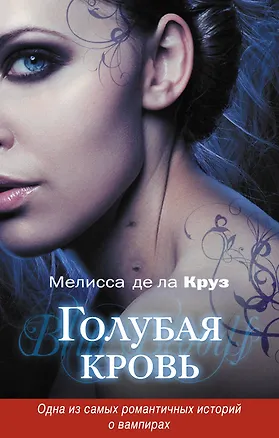 Книга Голубая кровь (Мелисса де ла Круз)