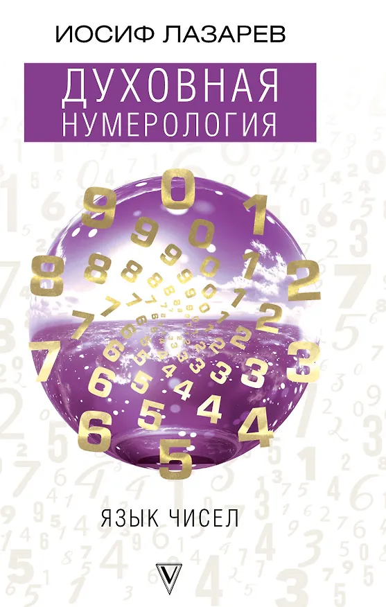 Книга Духовная нумерология. Язык чисел (Иосиф Лазарев) — 1