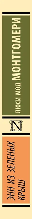 Книга Энн из Зеленых Крыш (Люси Мод Монтгомери) — 4