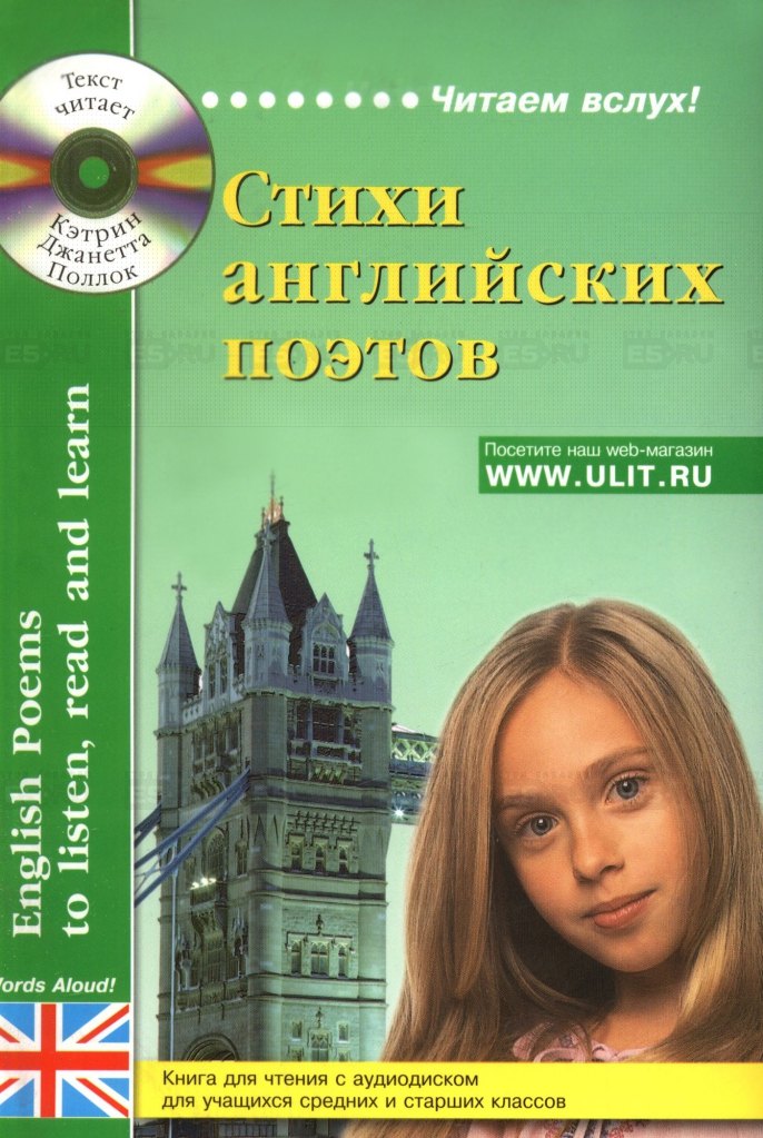 

Стихи английских поэтов для учащихся средних и старших классов. Книга для чтения с аудиодиском (+CD)