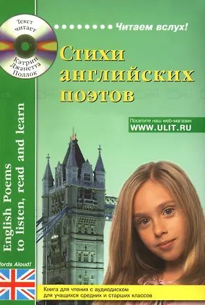 Книга Стихи английских поэтов для учащихся средних и старших классов. Книга для чтения с аудиодиском (+CD) ()