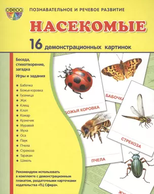 Дем. картинки СУПЕР Насекомые.16 демонстр.картинок с текстом(173х220мм) — 2417485 — 1