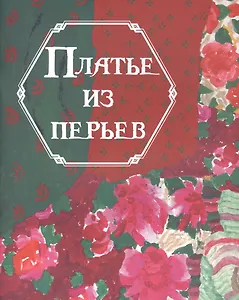 Платье из перьев