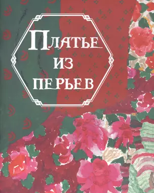 Платье из перьев — 2569326 — 1