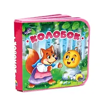 Колобок