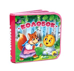 Колобок