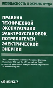 Правила технической эксплуатации электроустановок потребителей электрической энергии
