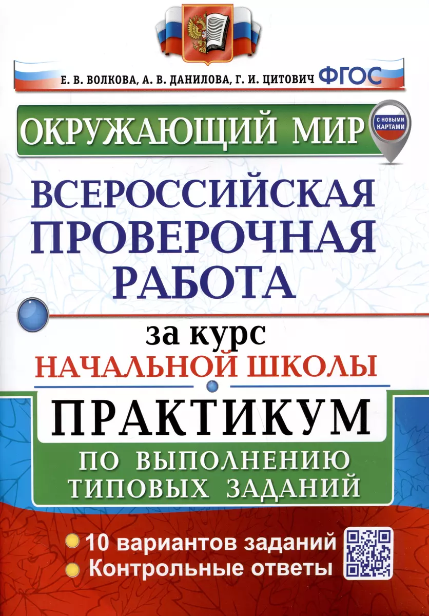 Окружающий мир за курс начальной школы. Всероссийская проверочная работа.  Практикум по выполнению типовых заданий (Елена Волкова, Анна Данилова,  Галина Цитович) - купить книгу с доставкой в интернет-магазине  «Читай-город». ISBN: 978-5-377-19579-5