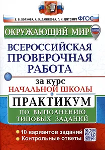 Окружающий мир за курс начальной школы. Всероссийская проверочная работа. Практикум по выполнению типовых заданий