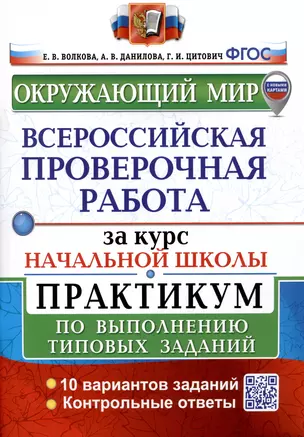 Окружающий мир за курс начальной школы. Всероссийская проверочная работа. Практикум по выполнению типовых заданий — 3036800 — 1