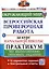 Окружающий мир за курс начальной школы. Всероссийская проверочная работа. Практикум по выполнению типовых заданий — 3036800 — 1