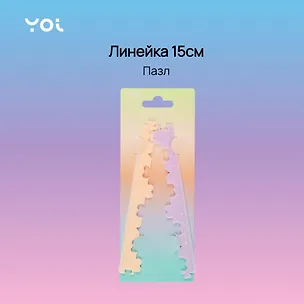 Линейка Yoi, "Пазл", 15 см 3022141
