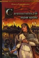 Старая Ладога. Кн.2. Священный призрак — 2111587 — 1