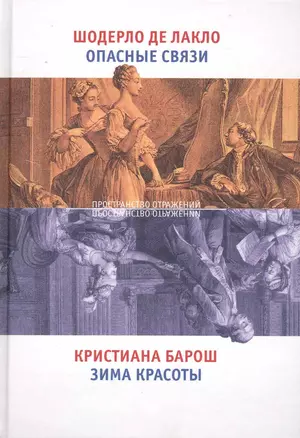 Опасные связи. Зима красоты — 2232262 — 1