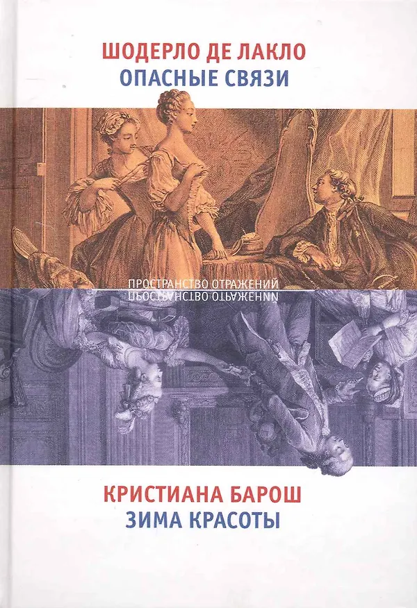 Книга Опасные связи. Зима красоты (Пьер Амбруаз Франсуа Шодерло де Лакло) — 1
