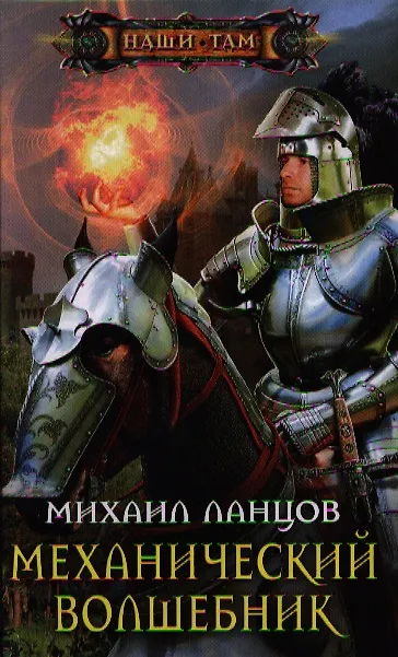Книга Механический волшебник (Михаил Ланцов) — 1