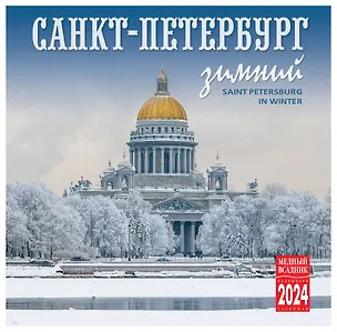Календарь на скрепке на 2024 год Зимний Санкт-Петербург [КР10-24036] 2978345