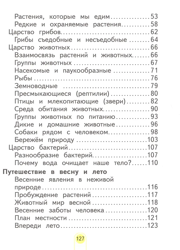 Книга Окружающий мир. 2 класс. Учебное пособие . В 2-х частях. Часть 2 (Нинель Дмитриева, Аркадий Казаков) — 3