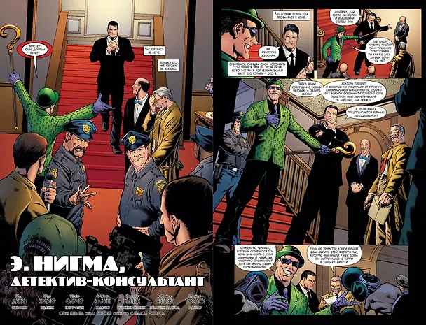 Бэтмен. Detective Comics. Э.Нигма, детектив-консультант 2632006 — 2
