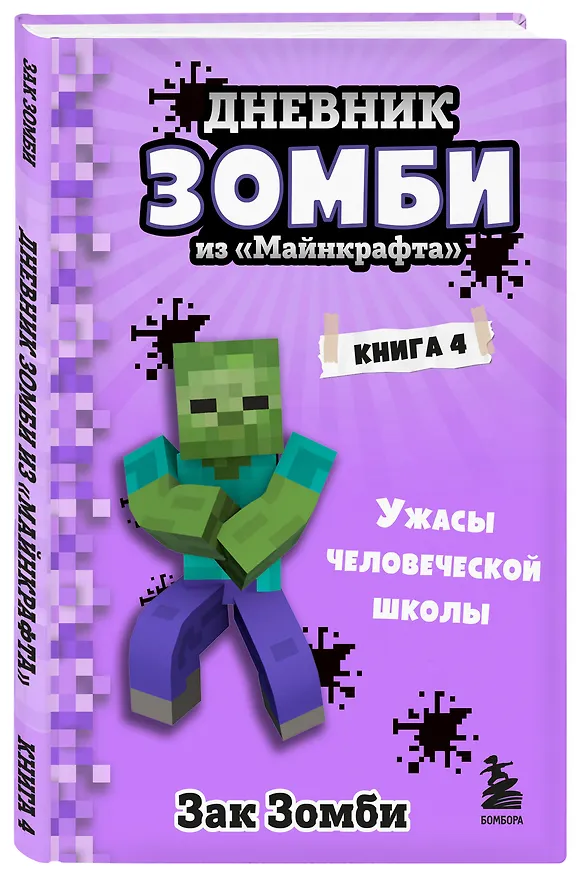 Книга Дневник Зомби из «Майнкрафта». Книга 4. Ужасы человеческой школы (Зак Зомби) — 4