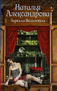 Зеркало Вельзевула