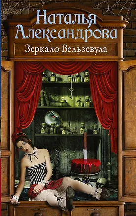 Книга Зеркало Вельзевула (Наталья Александрова)