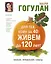 Для тех, кому за 40: живем до 120 лет!  Питание, упражнения, советы — 2412765 — 1