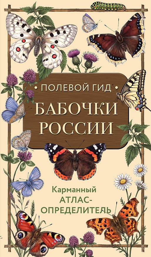 Книга Полевой гид. Бабочки России. Карманный атлас-определитель () — 1