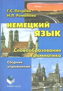 Немецкий язык. Словообразование. Грамматика: сб. упражнений / (мягк). Петрова Г. (Флинта)