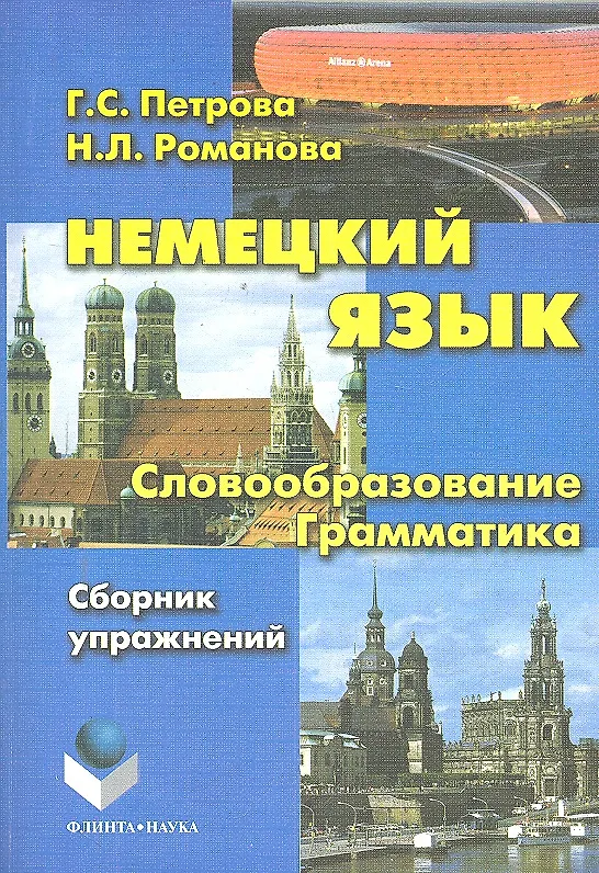 Книга Немецкий язык. Словообразование. Грамматика: сб. упражнений / (мягк). Петрова Г. (Флинта) () — 1