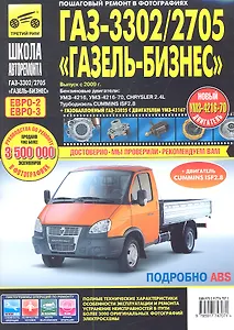ГАЗ 3302/2705 "Газель"-Бизнес (ЕВРО-3).Выпуск с 2009 г.:руководство по эксплуатации, техническому обслуживанию и ремонту