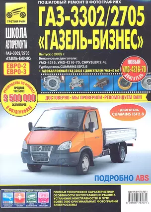 ГАЗ 3302/2705 "Газель"-Бизнес (ЕВРО-3).Выпуск с 2009 г.:руководство по эксплуатации, техническому обслуживанию и ремонту — 2336970 — 1