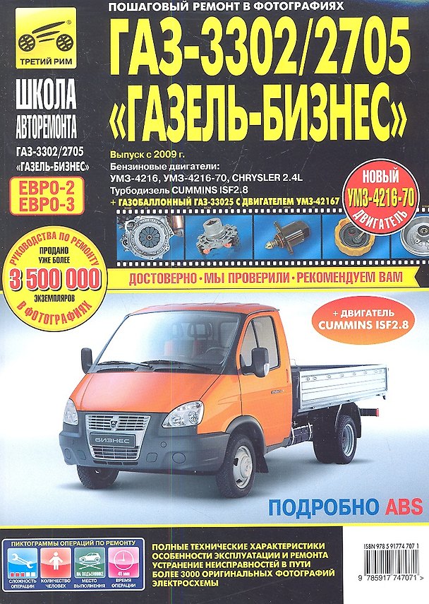 Книга ГАЗ 3302/2705 "Газель"-Бизнес (ЕВРО-3).Выпуск с 2009 г.:руководство по эксплуатации, техническому обслуживанию и ремонту (А. Гаврилов) — 1
