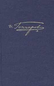 Полное собрание сочинений и писем в двадцати томах. Том восьмой. книга вторая. Обрыв. роман в пяти частях. Варианты