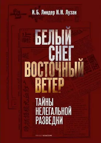 Белый Снег - Восточный Ветер. Тайны нелегальной разведки