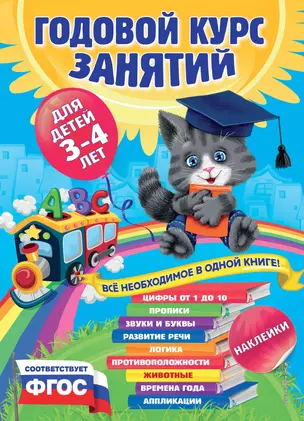 Годовой курс занятий : для детей 3-4 лет (с наклейками) — 2445889 — 1