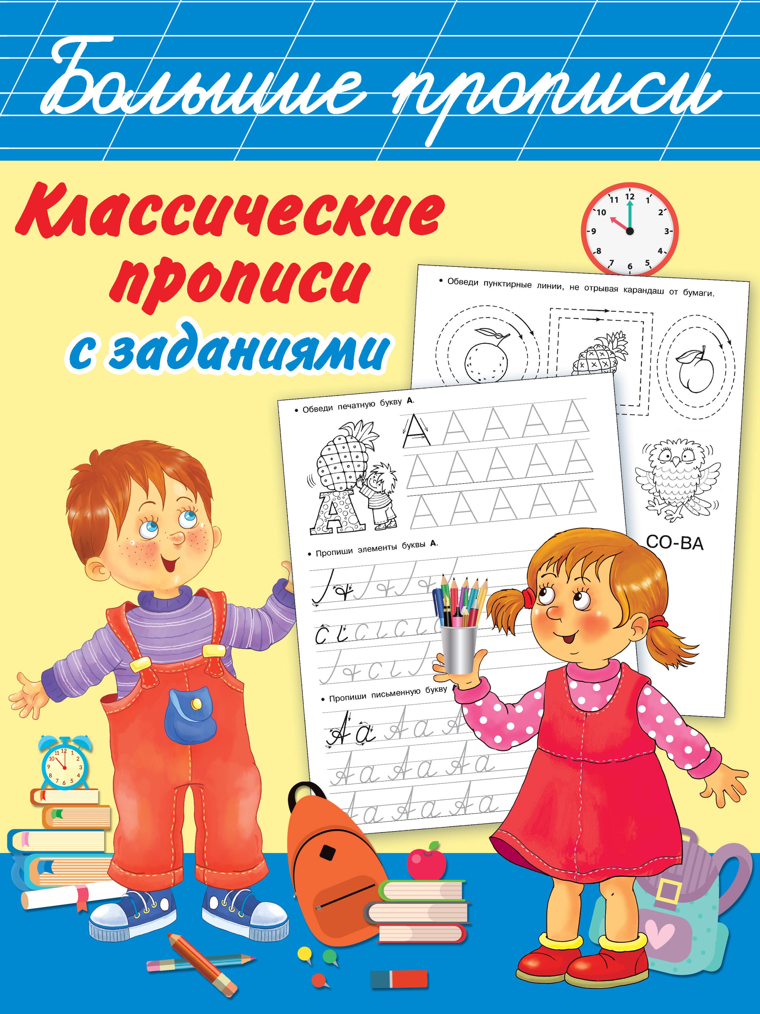 

Классические прописи с заданиями