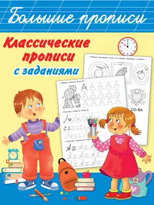 Классические прописи с заданиями — 2864760 — 1