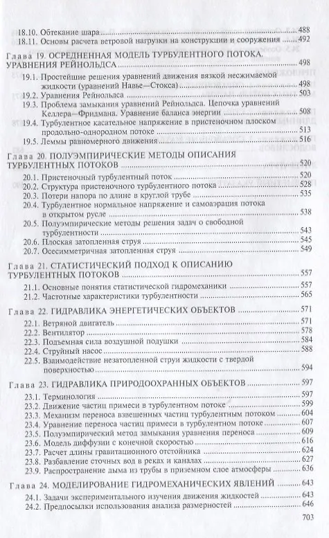Книга Механика жидкости и газа (гидравлика) (Артур Гиргидов) — 7