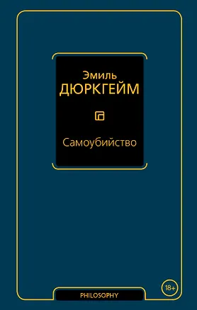 Книга Самоубийство (Эмиль Дюркгейм)