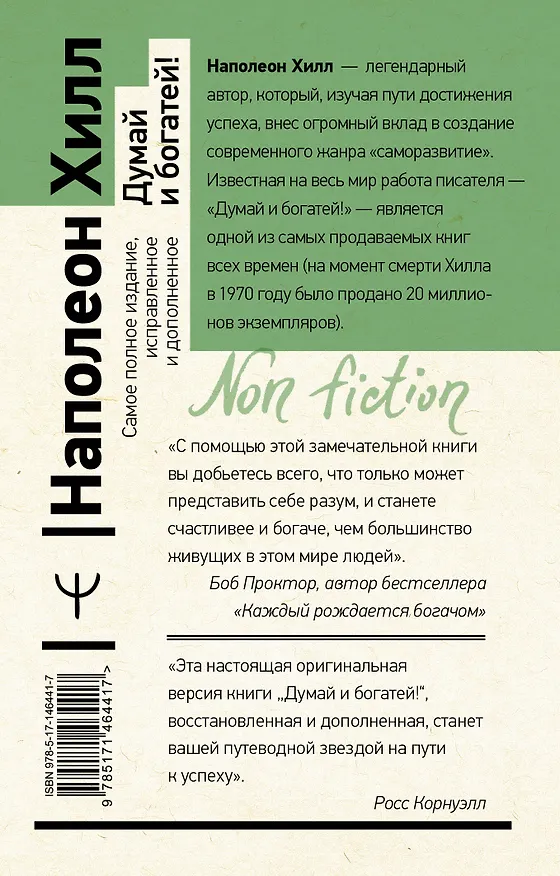 Книга Думай и богатей (Наполеон Хилл) — 2