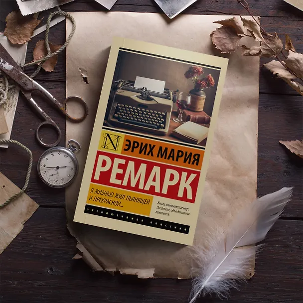 Книга Я жизнью жил пьянящей и прекрасной... (Эрих Мария Ремарк) — 6