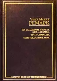 На Западном фронте без перемен. Три товарища. Триумфальная арка — 1586437 — 1