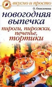 Новогодняя выпечка Пироги, пирожки, печенье, тортики (мягк)(Вкусно и просто). Онисимова О. (Рипол)