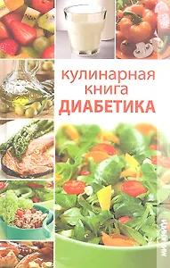 Кулинарная книга диабетика
