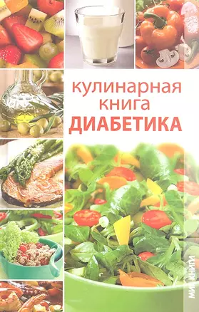 Кулинарная книга диабетика — 2319267 — 1