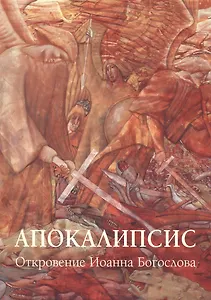 Апокалипсис. Откровение Иоанна Богослова