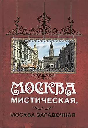 Москва мистическая, Москва загадочная — 2501866 — 1