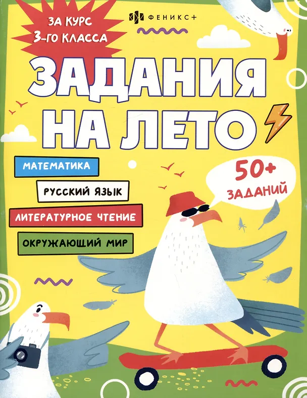 Книга Русский язык, Математика, Литературное чтение, Окружающий мир. 3 класс. Задания на лето (Марина Енжевская) — 1